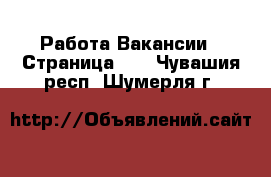 Работа Вакансии - Страница 15 . Чувашия респ.,Шумерля г.